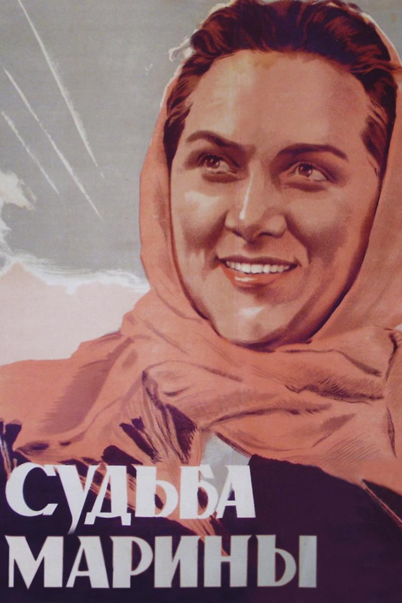 Судьба Марины (sudba-mariny) Фильм 1953
