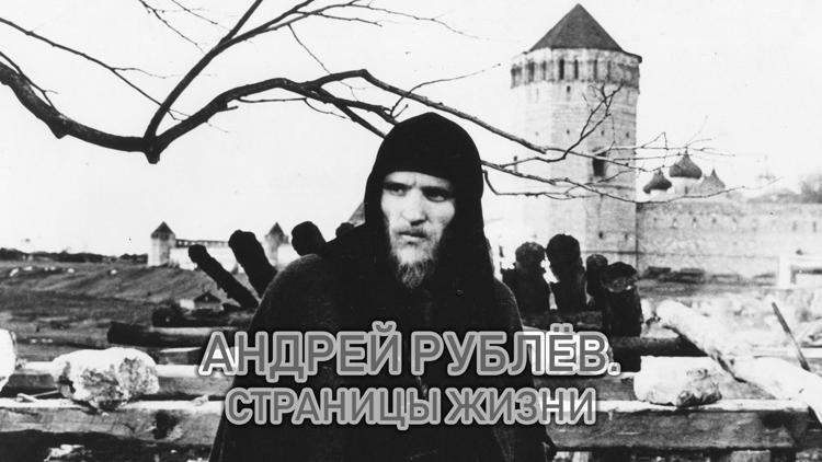 Постер Андрей Рублёв. Страницы жизни