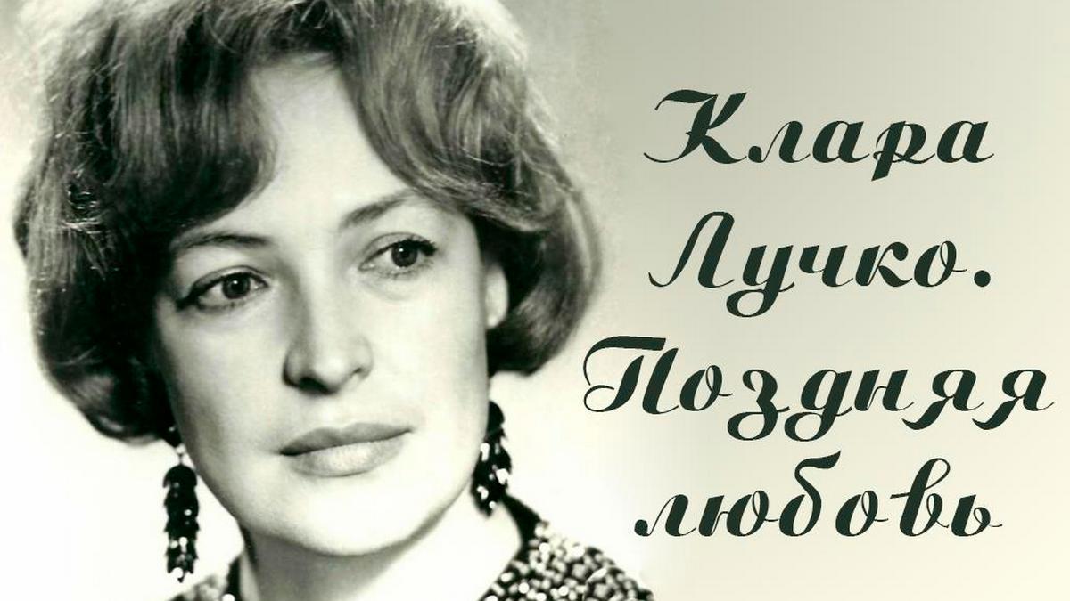 Клара Лучко. Поздняя любовь (klara-luchko-pozdnjaja-ljubov) Документальный фильм
