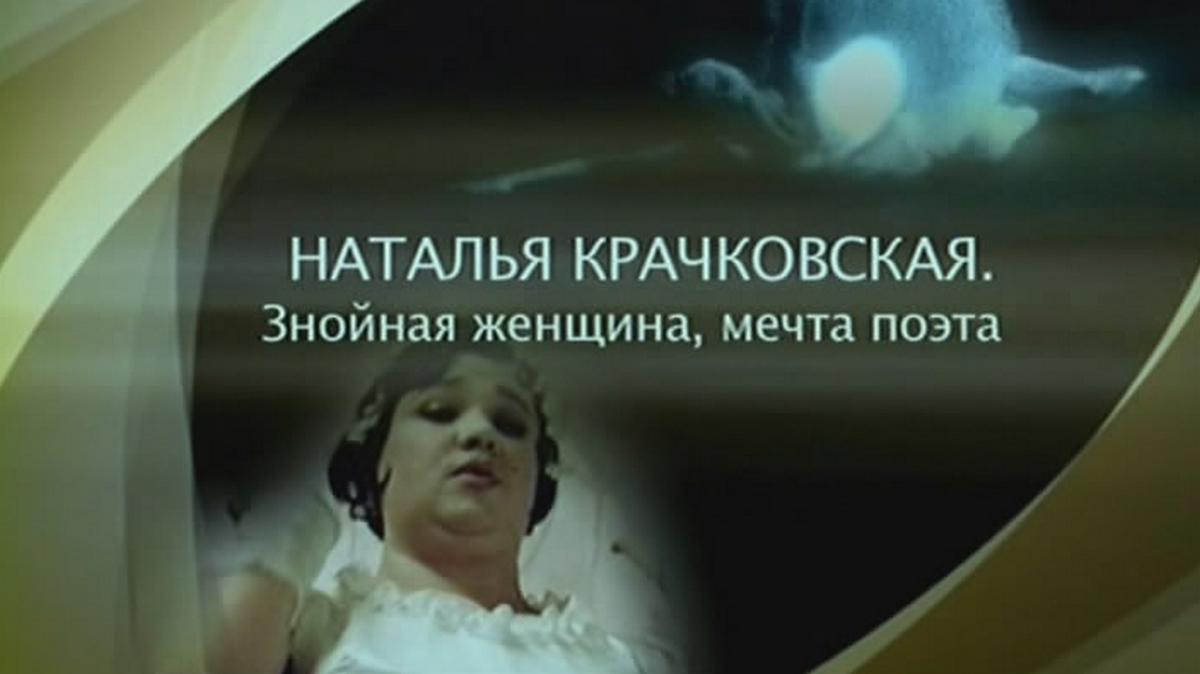 Наталья Крачковская. Знойная женщина, мечта поэта (natalja-krachkovskaja-znojnaja-zhenschina-mechta-poeta) Документальный фильм