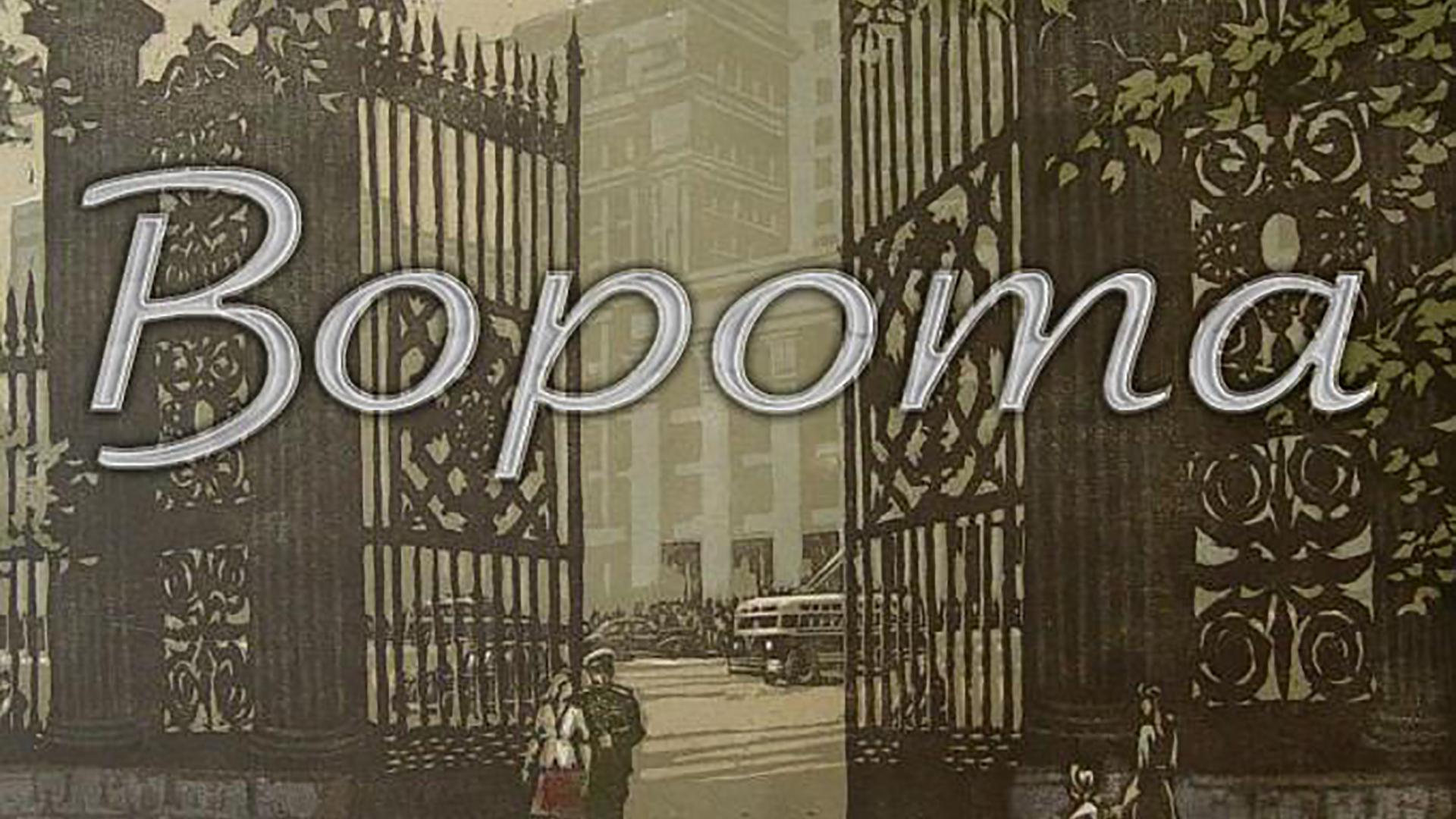 Ворота (vorota) Фильм 2016