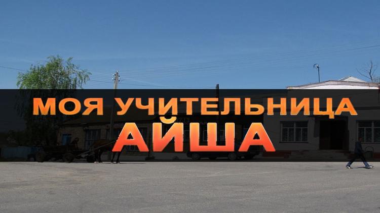 Постер Моя учительница Айша