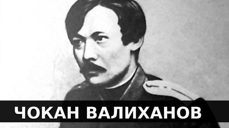 Постер Чокан Валиханов