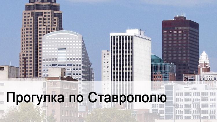 Постер Прогулка по Ставрополю