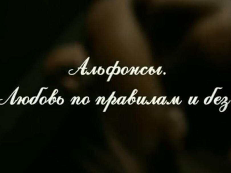 Альфонсы. Любовь по правилам и без... (alfonsy-ljubov-po-pravilam-i-bez) Документальный фильм