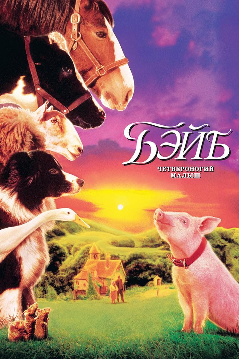 Бэйб (bejb) Фильм 1995