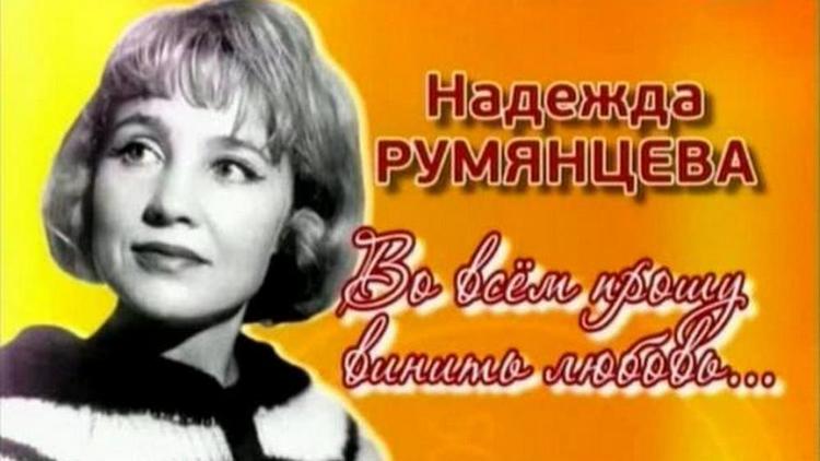 Постер Надежда Румянцева. Во всём прошу винить любовь