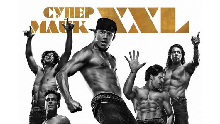 Постер Супер Майк XXL