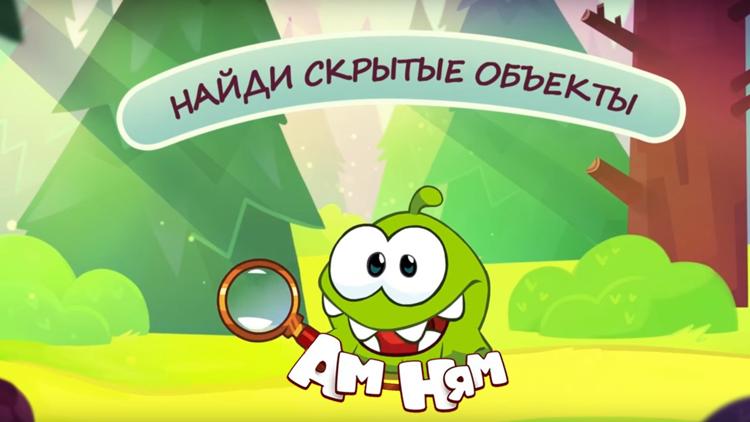 Постер Ам Ням: Найди скрытые объекты