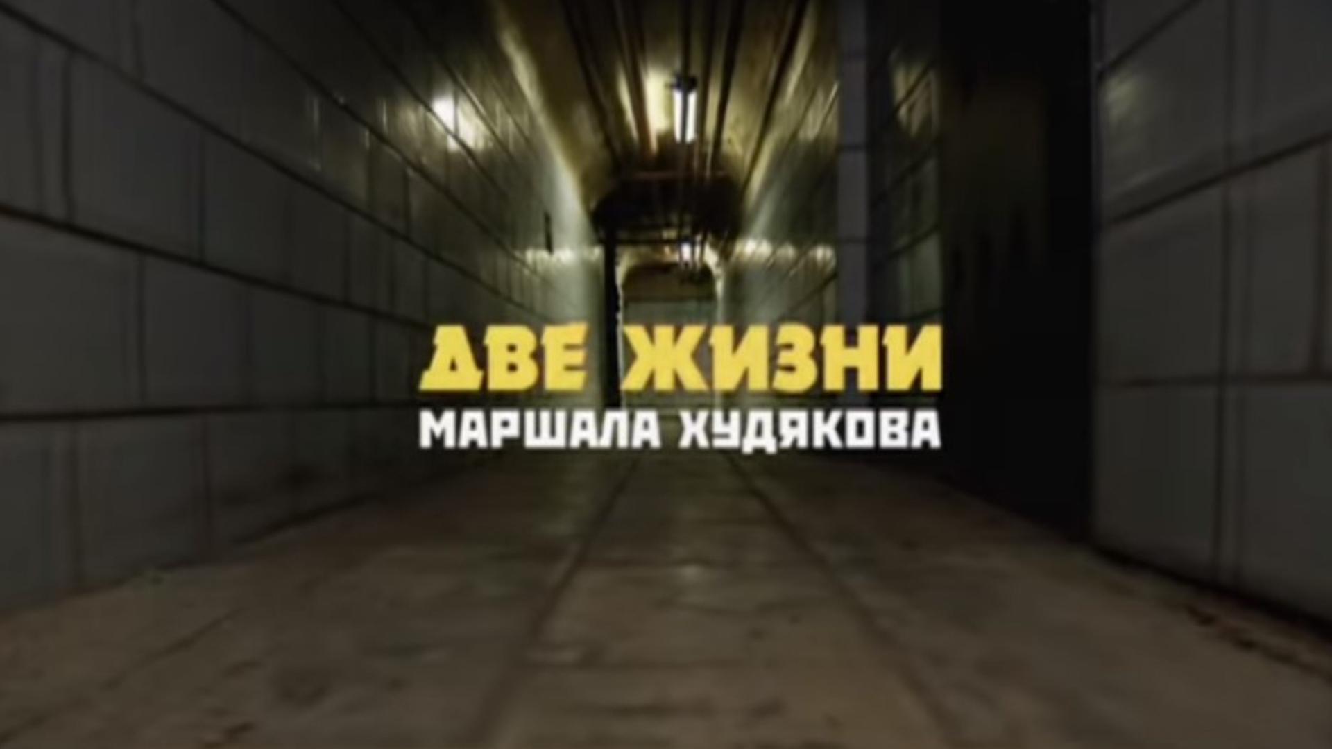 Две жизни маршала Худякова (dve-zhizni-marshala-hudjakova) Документальный фильм