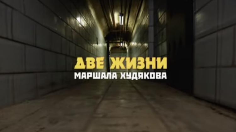 Постер Две жизни маршала Худякова