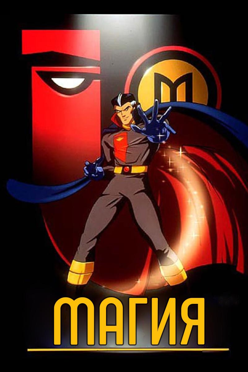 Магия (magija) Мультсериал 1999