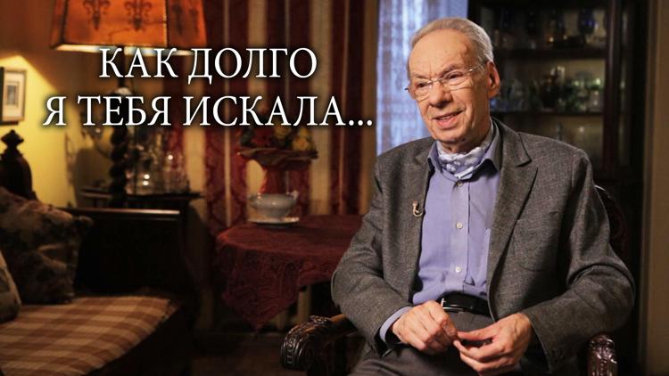 Постер Алексей Баталов. «Как долго я тебя искала...»