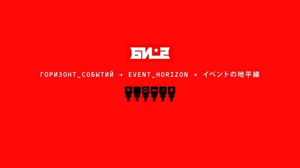 Горизонт событий (gorizont-sobytij) Музыка