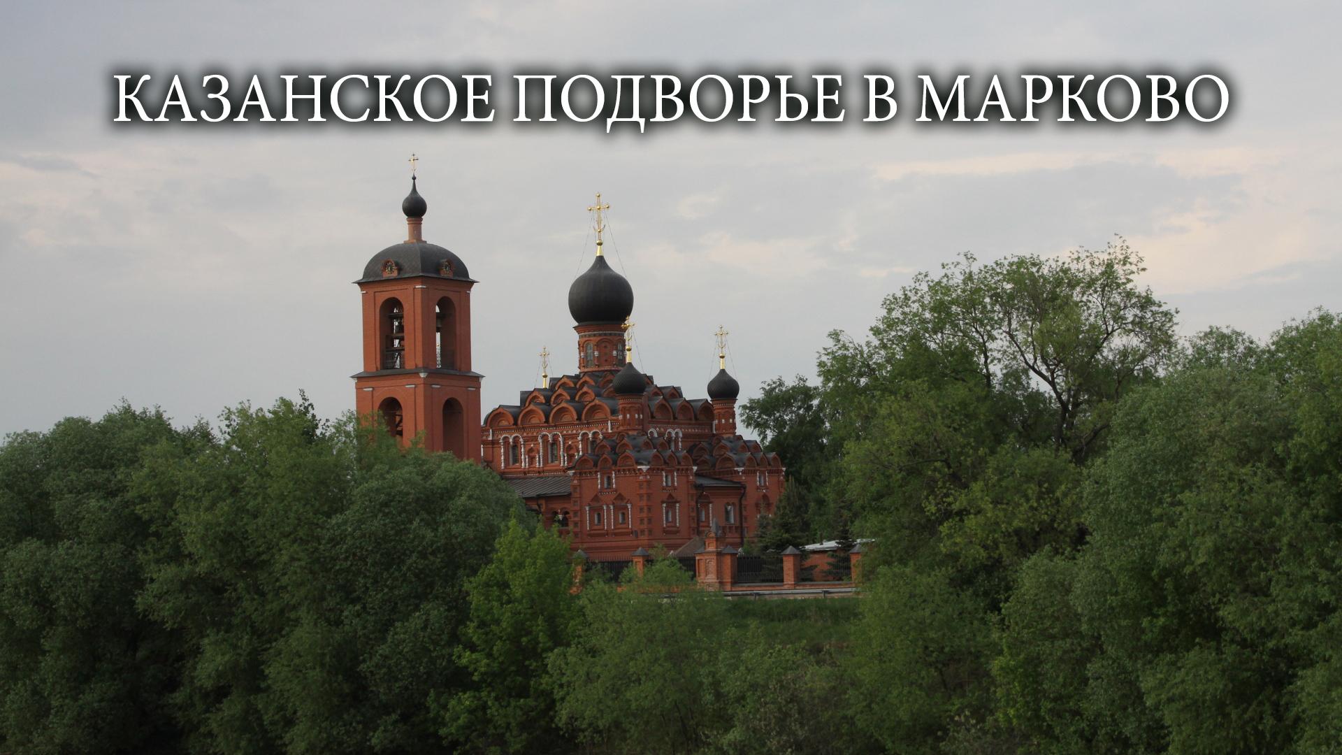 Казанское подворье в Марково (kazanskoe-podvore-v-markovo) Документальный фильм