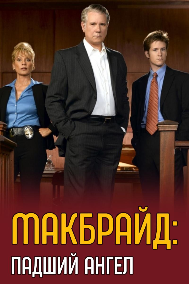 Макбрайд: Падший ангел (makbrajd-padshij-angel) Сериал 2006