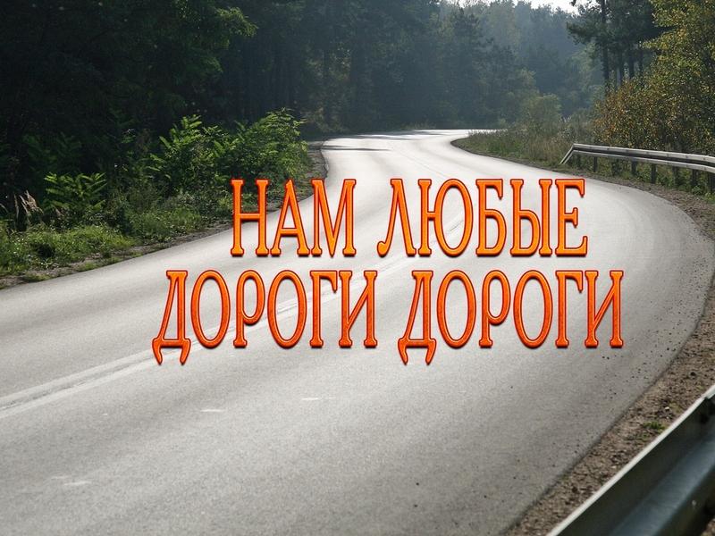 Нам любые дороги дороги (nam-ljubye-dorogi-dorogi) Досуг, хобби