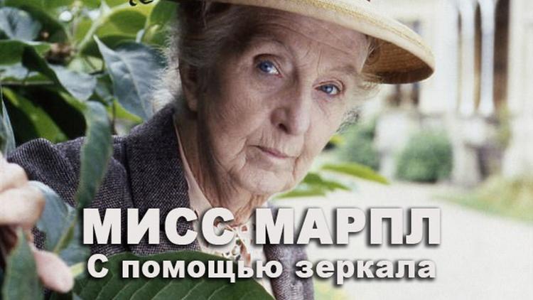 Постер Мисс Марпл: С помощью зеркала