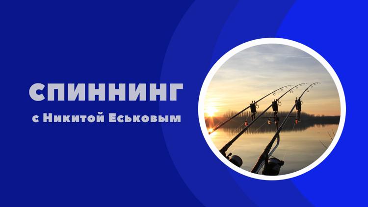 Постер Спиннинг с Никитой Еськовым