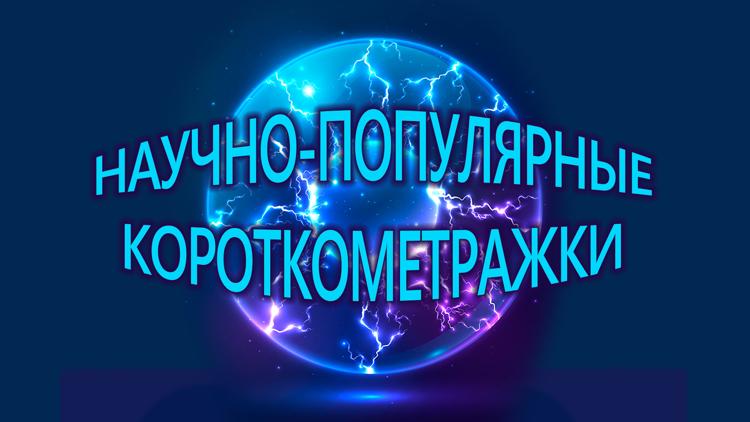 Постер Научно-популярные короткометражки