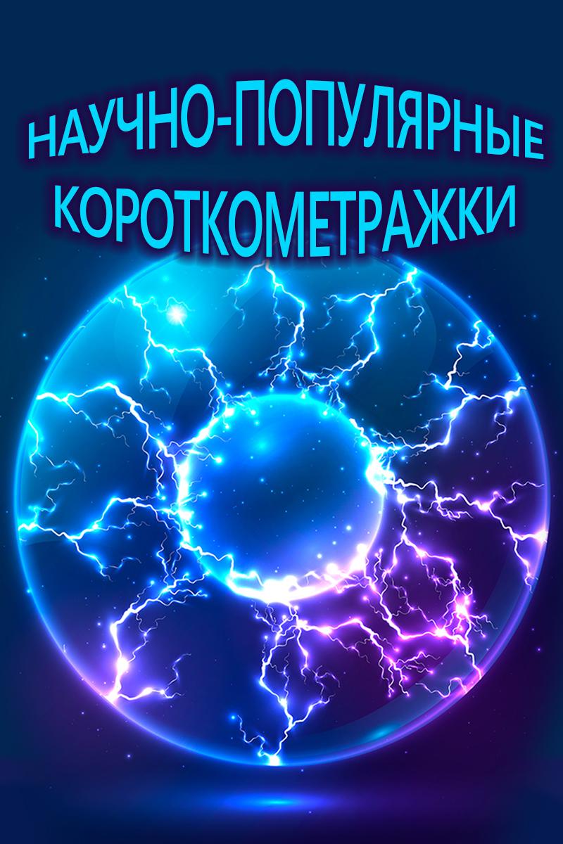 Научно-популярные короткометражки (nauchno-populjarnye-korotkometrazhki) Мультсериал 2001