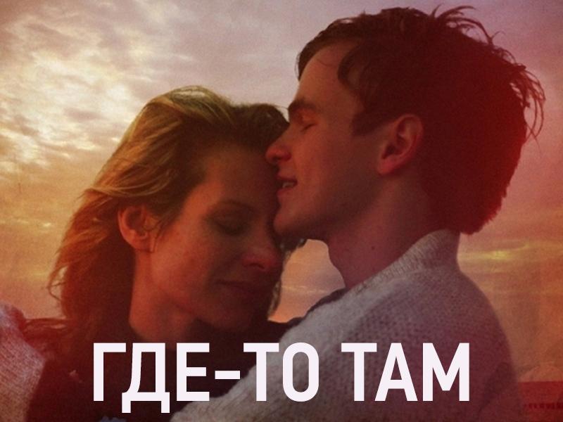 Где-то там (gde-to-tam) Фильм 2013