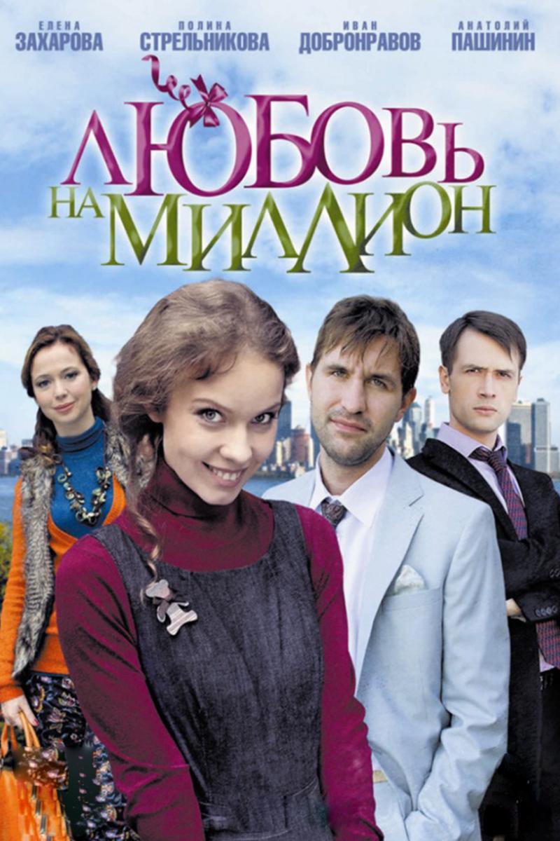 Любовь на миллион (ljubov-na-million) Сериал 2013