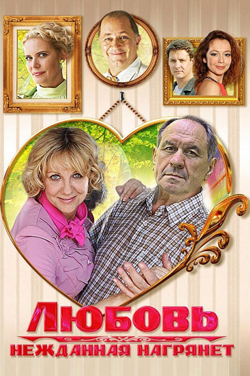 Любовь нежданная нагрянет (ljubov-nezhdannaja-nagrjanet) Фильм 2013