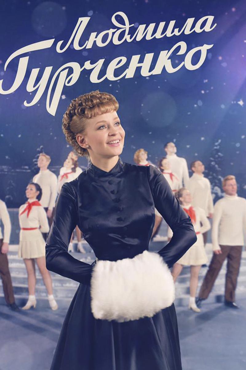 Людмила Гурченко (ljudmila-gurchenko) Сериал 2015