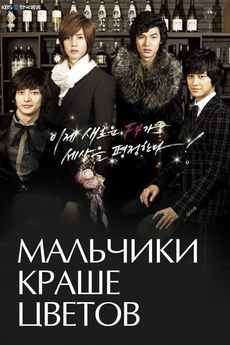 Мальчики краше цветов (malchiki-krashe-tsvetov) Сериал 2009