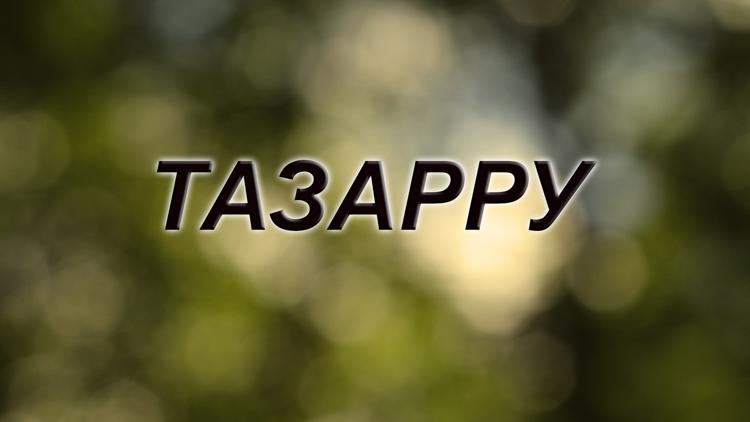 Постер Тазарру