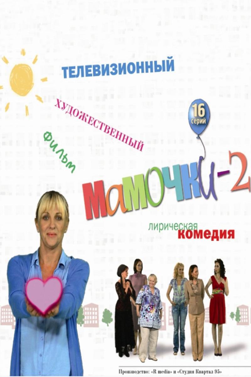 Мамочки 2 (mamochki-2) Сериал 2012