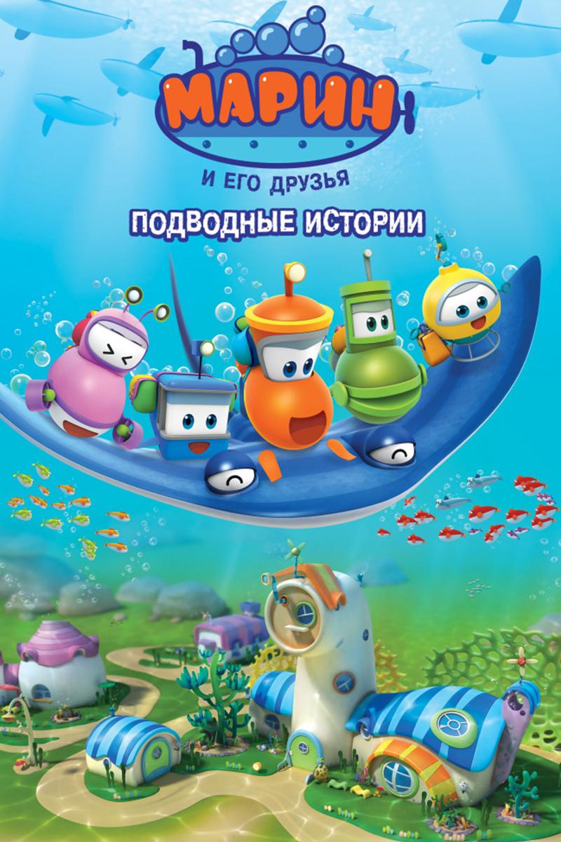 Марин и его друзья. Подводные истории (marin-i-ego-druzja-podvodnye-istorii) Мультсериал 2014