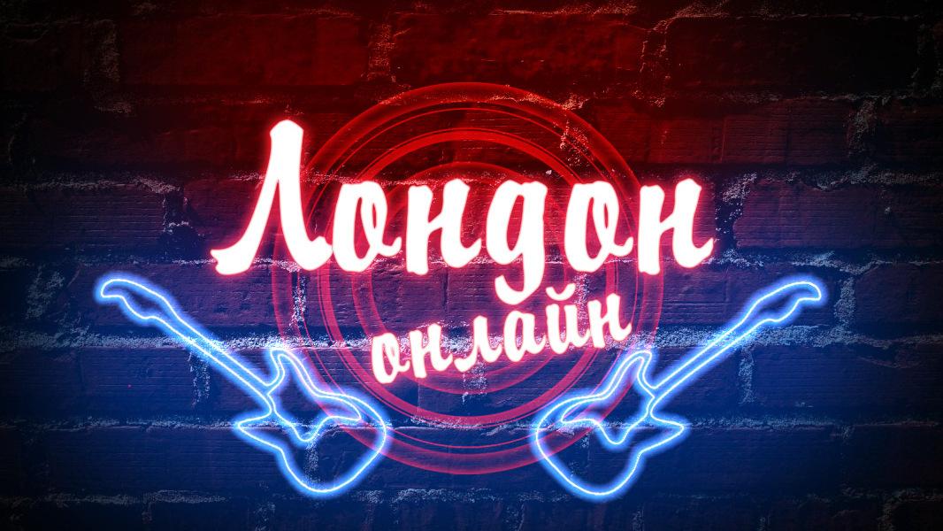 Лондон онлайн (london-onlajn) ТВ-шоу
