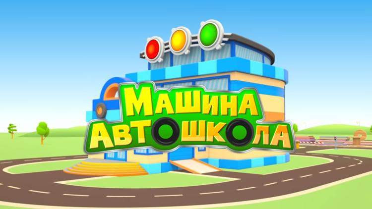 Постер Машина автошкола