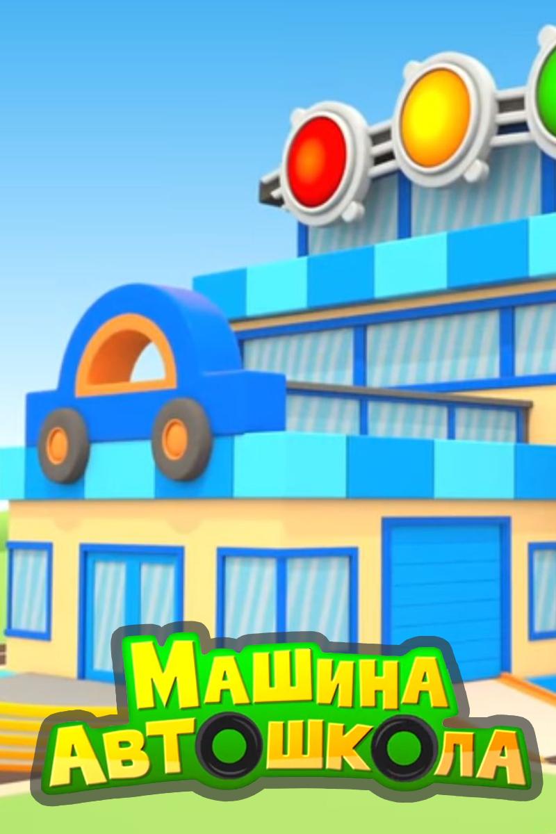 Машина автошкола (mashina-avtoshkola) Мультсериал 2016