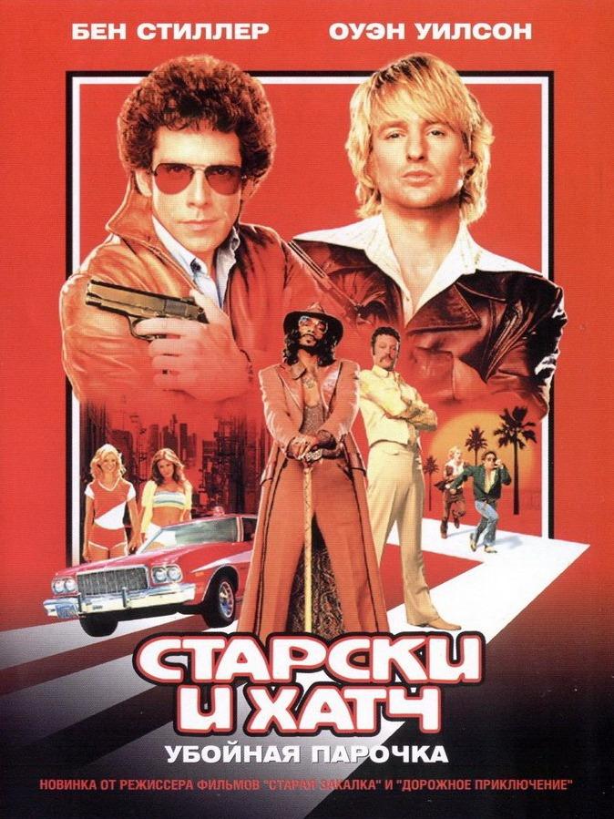Старски и Хатч (starski-i-hatch) Фильм 2004