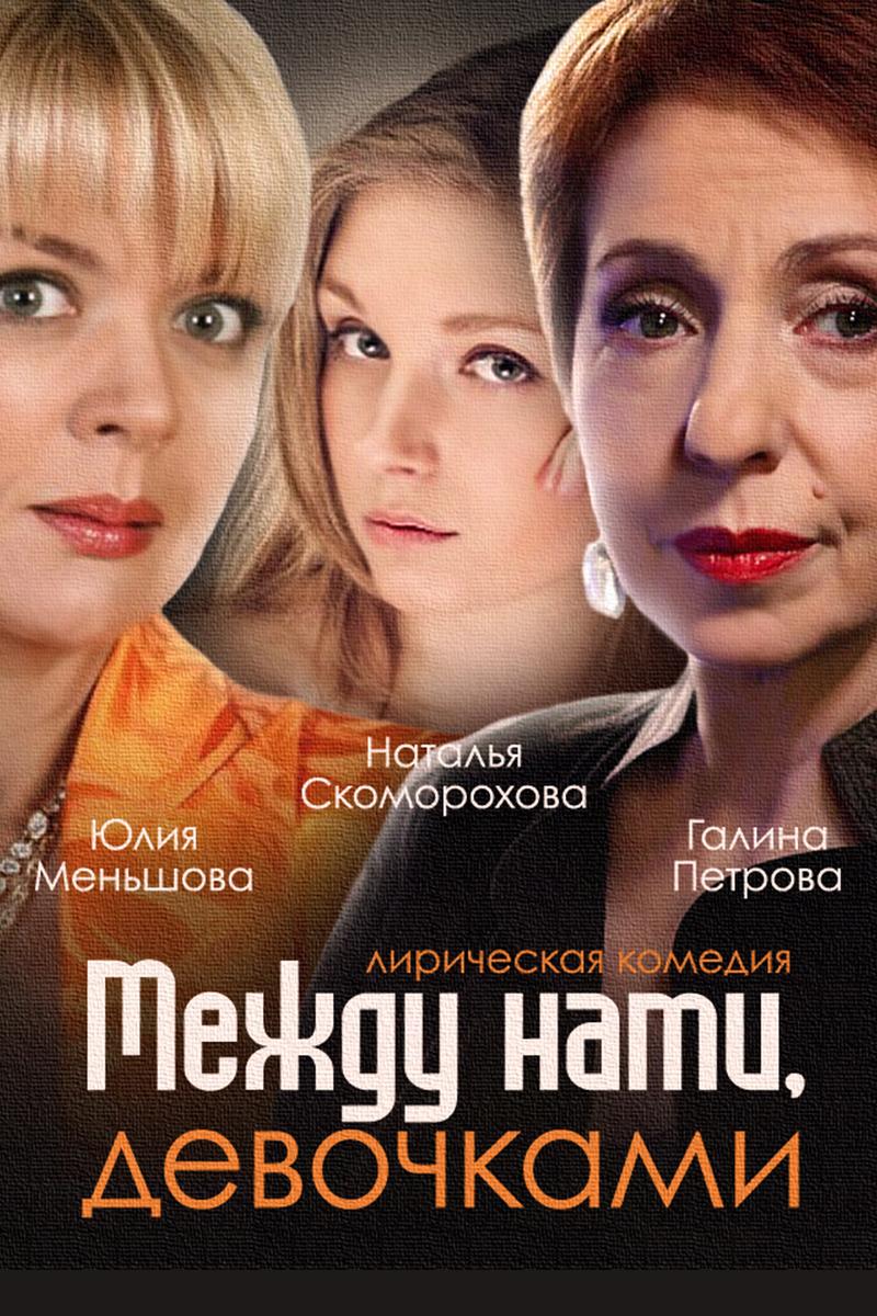 Между нами, девочками (mezhdu-nami-devochkami) Сериал 2013