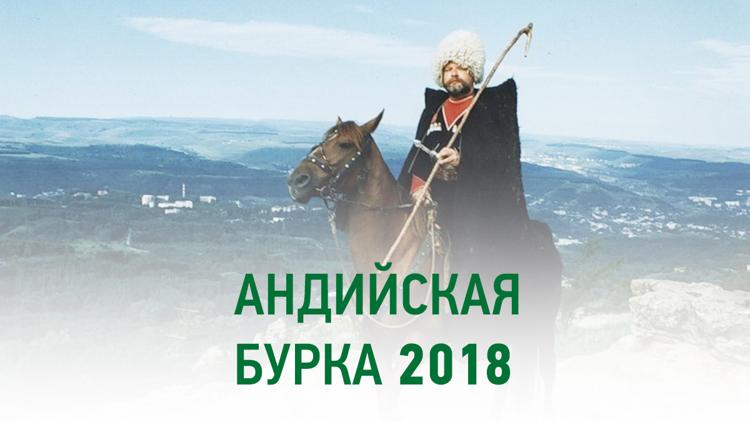 Постер Андийская бурка 2018