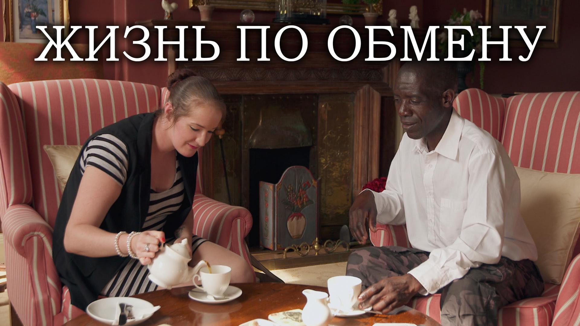 Жизнь по обмену (zhizn-po-obmenu) Документальный сериал