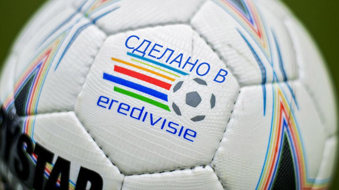 Сделано в Эредивизии (sdelano-v-eredivizii) Ток-шоу