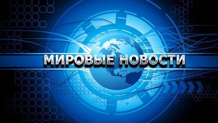 Постер Мировые новости