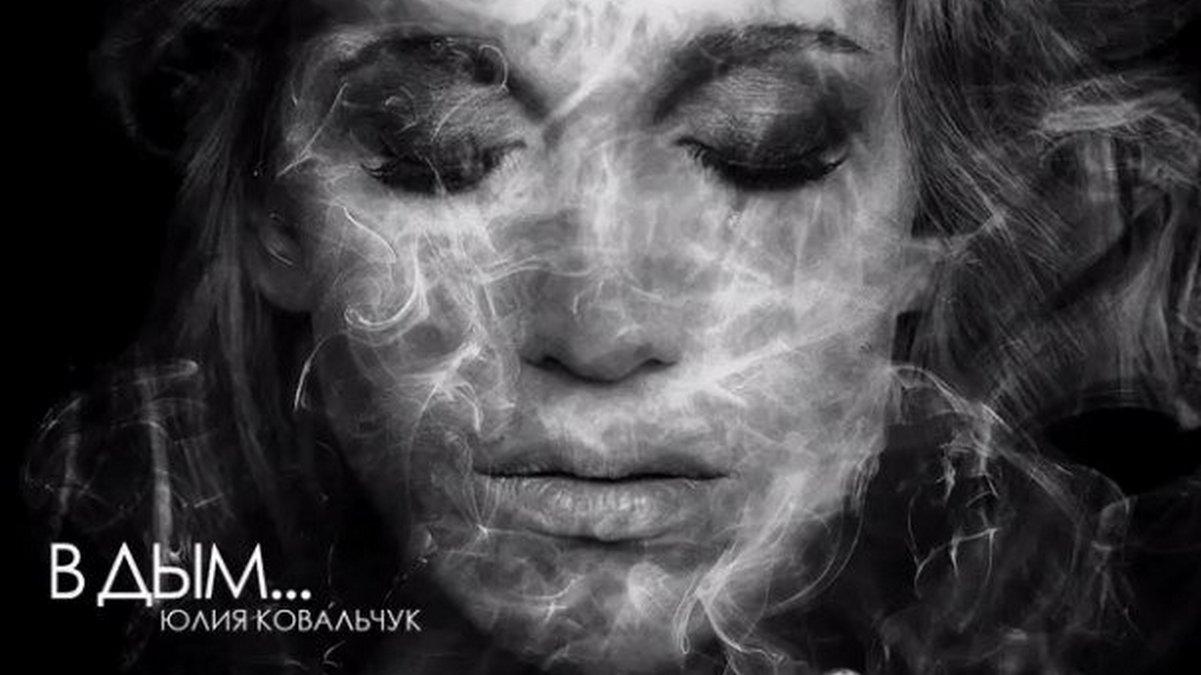 Юлия Ковальчук. В дым (julija-kovalchuk-v-dym) Музыка