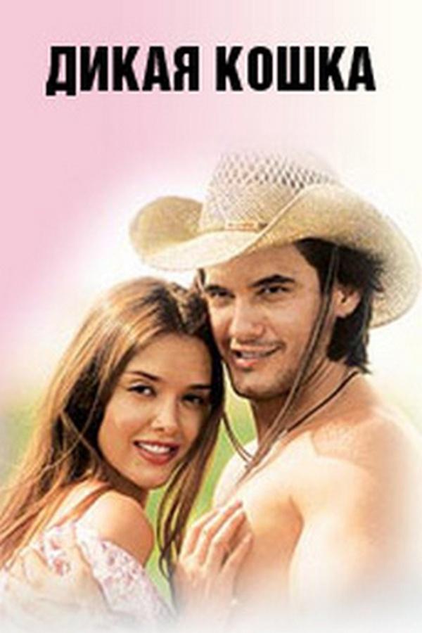 Дикая кошка (dikaja-koshka) Сериал 2002