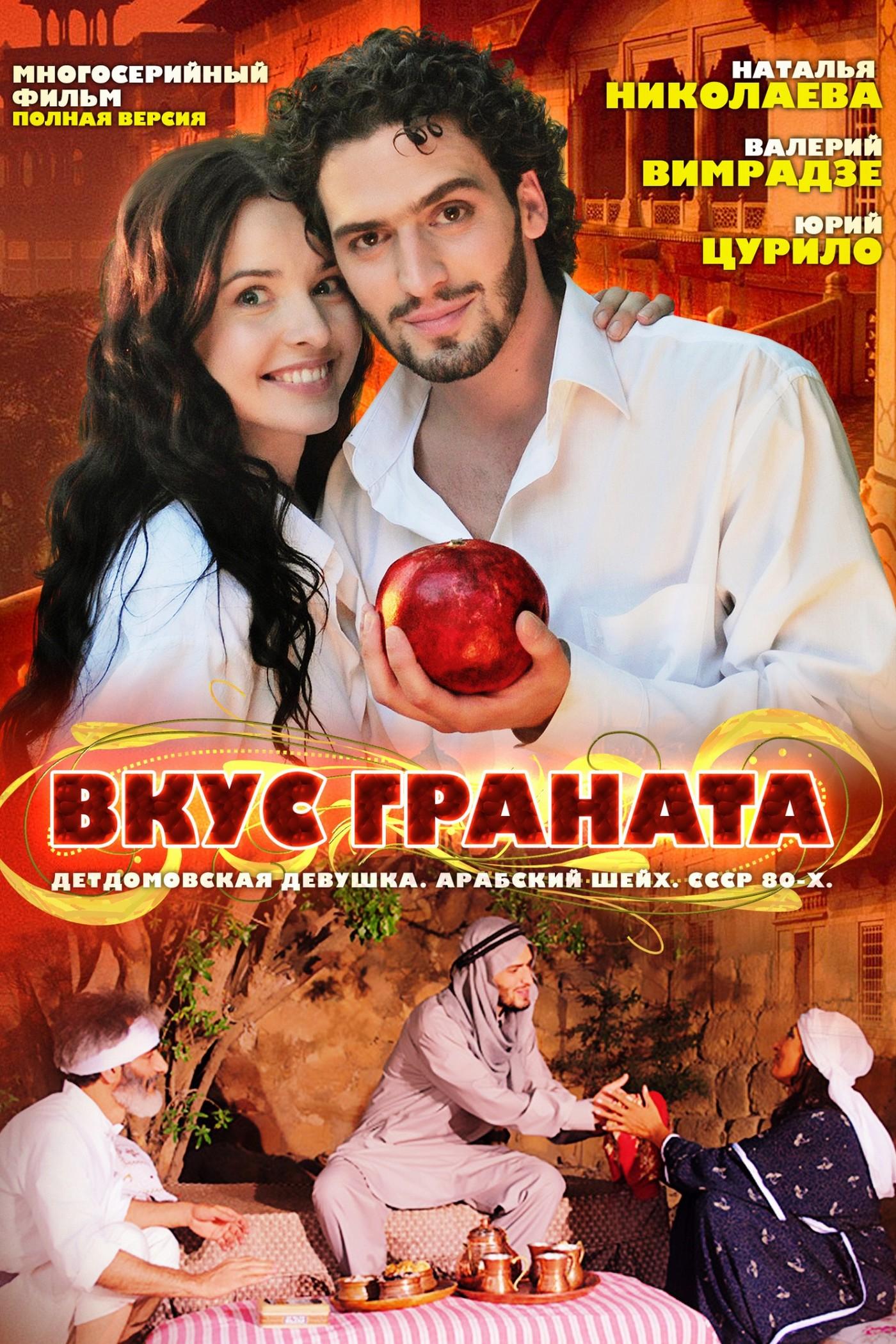 Вкус граната (vkus-granata) Сериал 2011