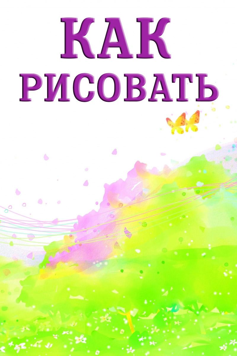 Как рисовать (kak-risovat) Мультсериал 2016