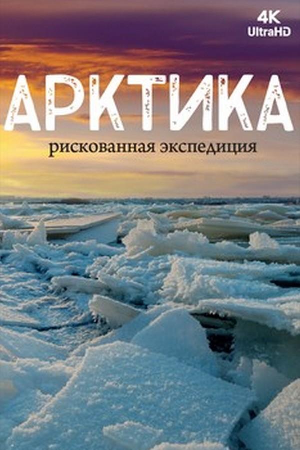 Арктика. Рискованная экспедиция (arktika-riskovannaja-ekspeditsija) Документальный сериал