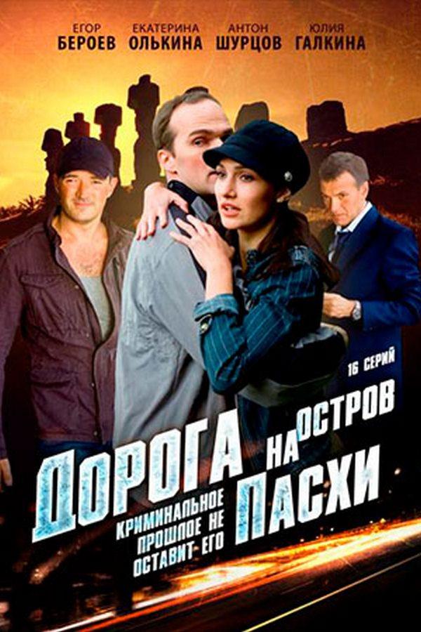 Дорога на остров Пасхи (doroga-na-ostrov-pashi) Сериал 2012