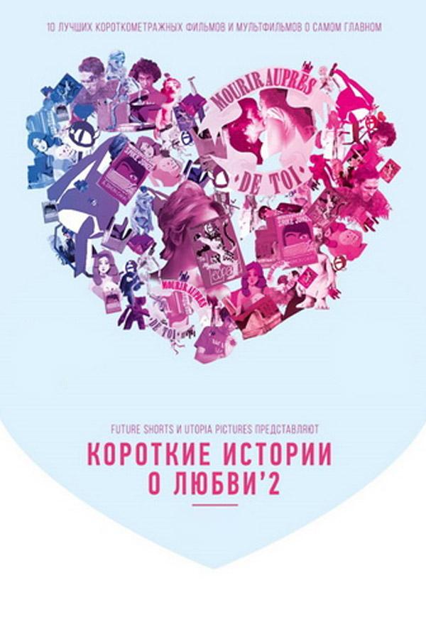 Короткие истории о любви 2 (korotkie-istorii-o-ljubvi-2) Сериал 2011