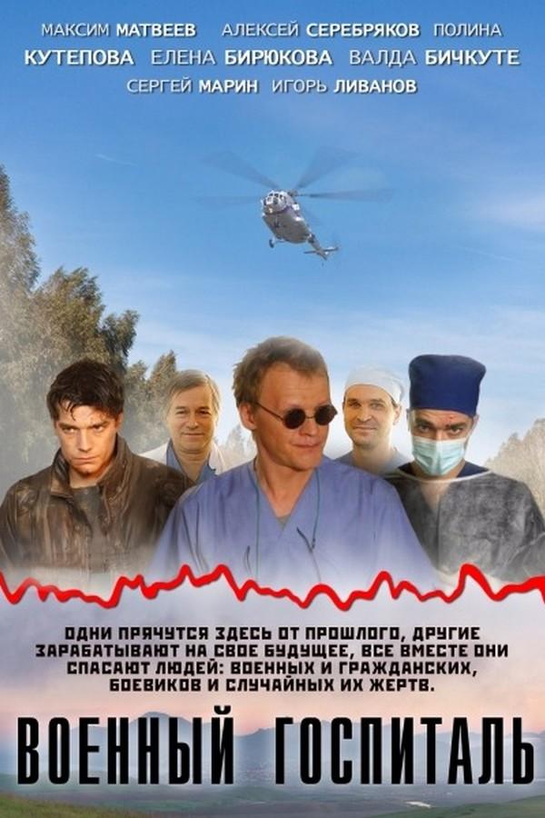Военный госпиталь (voennyj-gospital) Сериал 2012